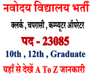 नवोदय विद्यालय भर्ती 2022