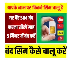 हमारे नाम पर कितने सिम चल रही है घर बैठे करें चेक और उनको करें बंद
