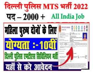 Delhi Police MTS Recruitment 2022