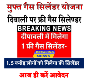 Free Gas Cylinder Yojana 2022