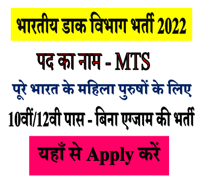 India Post Office MTS Jobs 2022