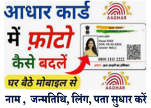 आधार कार्ड में फोटो चेंज कैसे करे Online