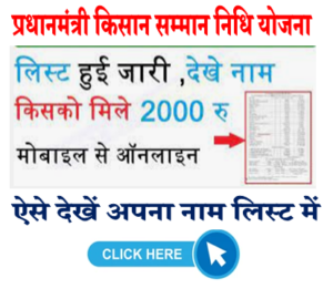 प्रधानमंत्री किसान सम्मान निधि योजना लिस्ट में अपना नाम कैसे देखें