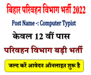 बिहार कंप्यूटर ऑपरेटर भर्ती 2022