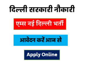 AIIMS New Delhi Bharti 2022AIIMS New Delhi Bharti 2022AIIMS New Delhi Bharti 2022AIIMS New Delhi Bharti 2022AIIMS New Delhi Bharti 2022AIIMS New Delhi Bharti 2022