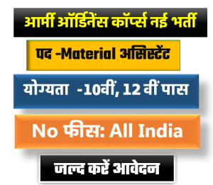 Army Ordnance AOC Material Assistant Recruitment 2022