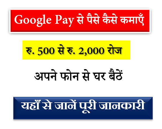 Google Pay se Paise Kaise Kamaye in Hindi