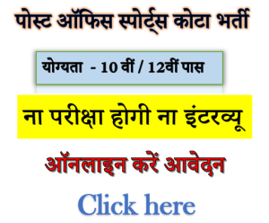Post Office Sports Quota Bharti 2022