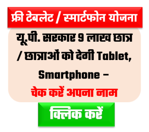 UP Free Tablet / Smartphone Yojana 2022