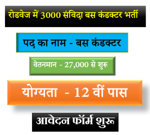 UPSRTC Samvida Conductor Bharti 2022