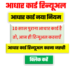 आधार कार्ड को करना होगा रिन्यूअल वरना हो जाएगा बेकार