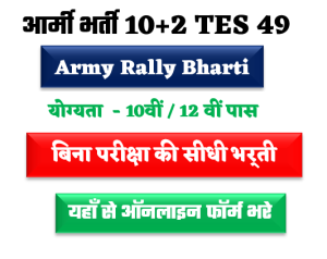 Army Bharti 2023