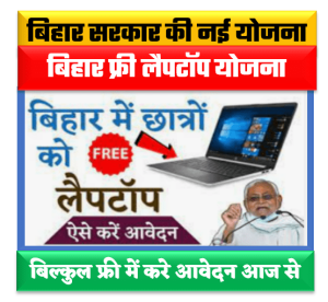 Bihar Free Laptop Yojana Registration 2022