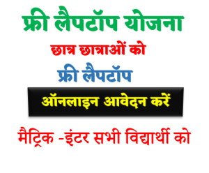 Bihar Free Laptop Yojana Registration 2022