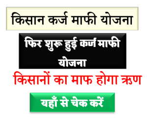 Kisan Karj Mafi Yojana 2022