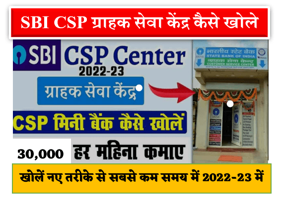 State Bank of India CSP Kaise le 2022-23