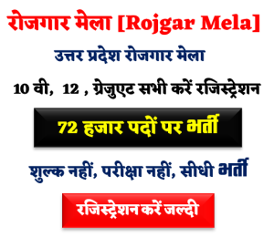 UP Rojgar Mela 2022
