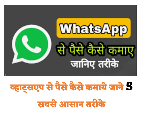 WhatsApp से पैसे कैसे कमाए