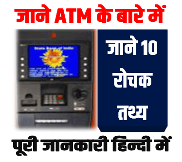 ATM से जुड़े कुछ रोचक तथ्य