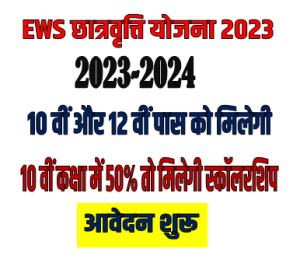 EWS Scholarship Yojana 2023