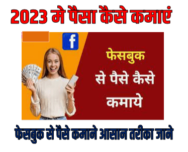 Facebook Se Paise Kaise Kamaye 2023