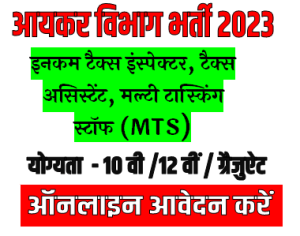 Income Tax Department Recruitment 2023