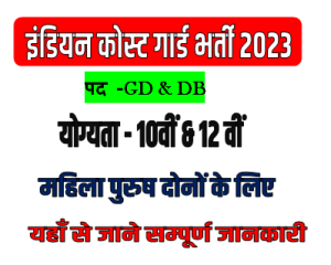 Indian Coast Guard Navik GD & DB Recruitment 2023