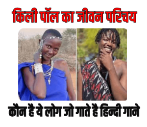 Kili Paul Biography In Hindi