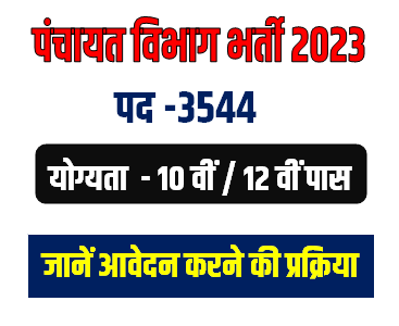 Panchayat Sahayak Bharti 2023