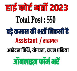 Patna High Court Assistant Recruitment 2023