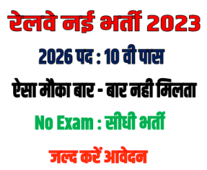 Railway RRC NWR Recruitment 2023