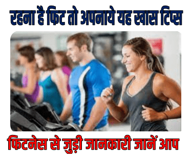 Special Tips to Maintain Your Health and Fitness in Hindi