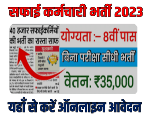 UP Safai Karmchari Bharti 2023
