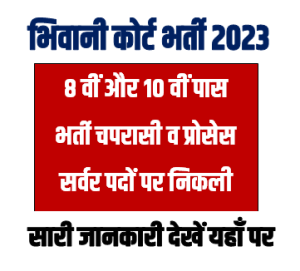 Bhiwani Court Peon Process Server Offline Form 2023