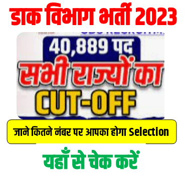 India Post GDS Cut off 2023 State Wise