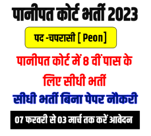 Panipat Court Peon Vacancy Offline Form 2023