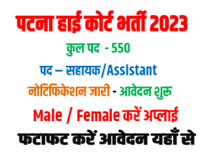 Patna High Court Assistant Recruitment 2023