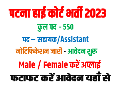 Patna High Court Assistant Recruitment 2023