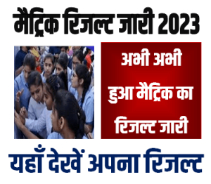Bihar Board 10th Result 2023