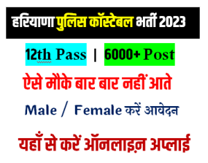 Haryana Police Constable Recruitment 2023 कब होगा आवेदन