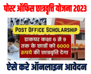 Post Office Scholarship Yojana 2023