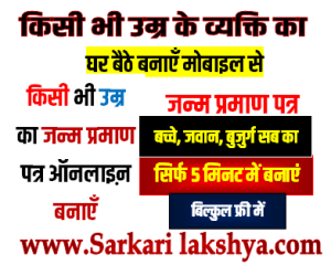 All Age Birth Certificate Online किसी भी उम्र का जन्म प्रमाण पत्र ऑनलाइन बनाएं