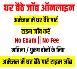 अमेजन में पाएं घर बैठे वाली जॉब, वेतन भी मिल रहा तगड़ा- Amazon Work From Home Job