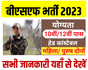 BSF HC Radio Operator Mechanic Bharti 2023
