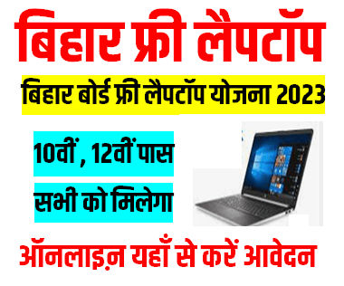 Bihar 10th & 12th Free Laptop Yojana 2023