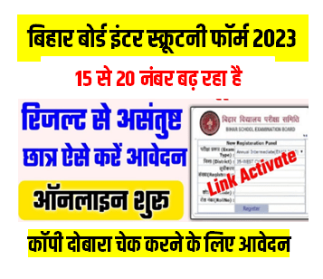 Bihar Board 12th Scrutiny Form 2023 कैसे बढ़ाये अपना नंबर