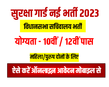 Bihar Vidhan Sabha Security Guard Bharti 2023