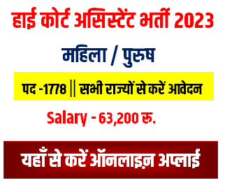 Gujarat HC 1778 Assistant Bharti 2023