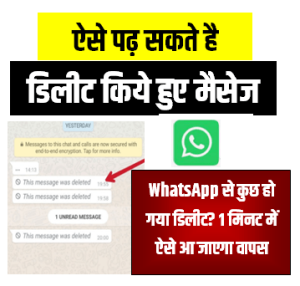 WhatsApp पर किसी ने मैसेज भेजकर कर दिया है Delete? इस जादू Trick से अपने आप आ जाएगा सामने