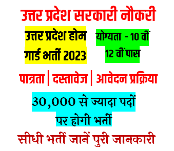 Job on 30000 posts of home guard in UP